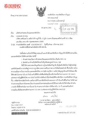 泰國授權(quán)