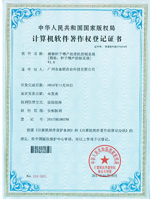 計算機軟件著作權(quán)登記證書-植物種子增產(chǎn)處理機控制系統(tǒng)